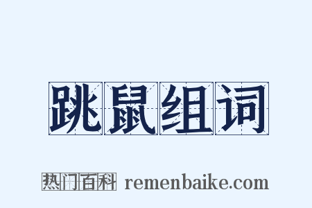 跳鼠组词是什么意思的图片